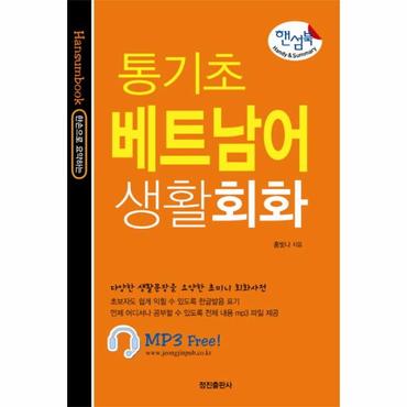  핸섬북 통기초 베트남어 생활회화