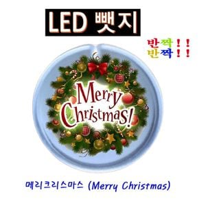 반짝반짝 메리크리스마스 LED뱃지(Badge) 뺏지