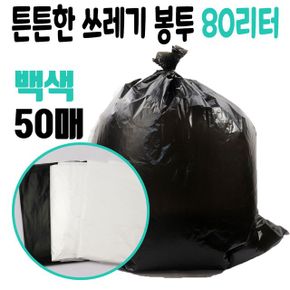 두꺼운 비닐 봉투 쓰레기 재활용 배달 봉지 80L 검정