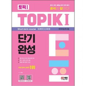 한국어능력시험 TOPIK 1(토픽 1) 단기완성 : 공식이 답이다!중국, 대만, 베트남 현지 번역 출간부록 말하기 평가[6판]