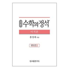 기본 수학의 정석 미적분  2024년용 _P351828350