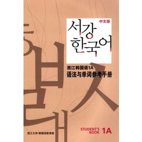 서강 한국어 1A 중문판: 문법단어참고서