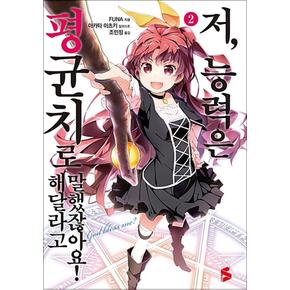 저 능력은 평균치로 해달라고 말했잖아요 2 권 소설 책 - S Novel+