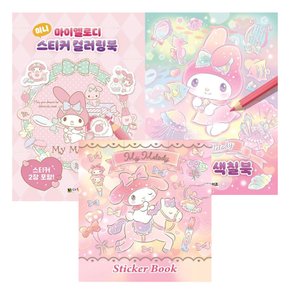 마이멜로디 스티커미니북+스티커색칠북+미니스티커컬러링북세트(전3권)