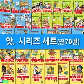 주니어김영사/앗, 시리즈 세트(전70권.개정판)/수학 과학 사회역사 학습 교양서