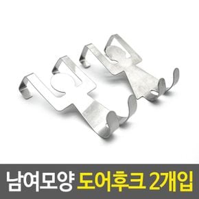 남여모양 도어후크 훅 걸이 다용도 문 행거 봉 2개입 X ( 3세트 )