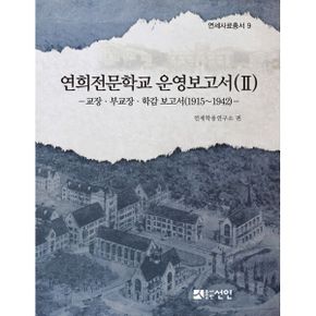 연희전문학교 운영보고서 2 : 교장.부교장.학감 보고서(1915~1942)