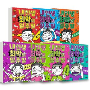 내 인생 최악의 일주일 1~7권 세트 (전7권)