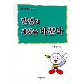 발명이 세상을 바꾼다