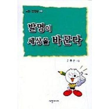 교보문고 발명이 세상을 바꾼다