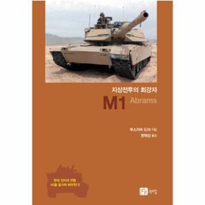지상전투의 최강자 M1 Abrams