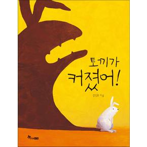 토끼가 커졌어! (마음씨앗 그림책 94) (양장)