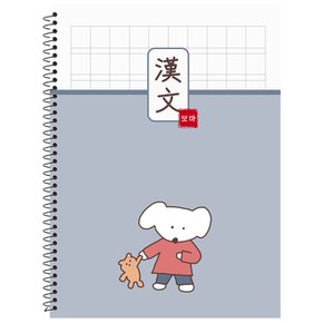 1000 보바 한문 스프링 노트 그레이 10권 [N4택배]