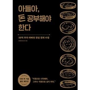 아들아 돈 공부해야 한다 (10만 부 기념 골드 에디션) - 50억 부자 아빠의 현실 경제 수업