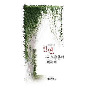 인연, 그 소중함에 대하여 박병래 시집