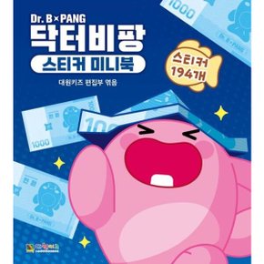 닥터비팡 스티커 미니북 스티커북 : 스티커 194개