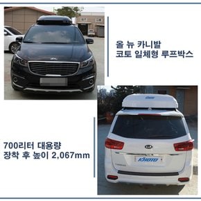 3세대 올 뉴 카니발 루프박스 코토 일체형 700리터 대용량 / 당일 장착 가능