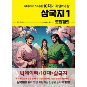 빅데이터 시대에 10대가 꼭 알아야 할 삼국지 1 : 도원결의