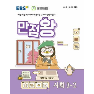  EBS 초등 만점왕 사회 3-2 (2024)