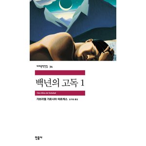  민음사 백년의 고독 1 (세계문학전집 34)