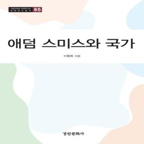 애덤 스미스와 국가   서울대학교법학연구소 법학연구총서 85