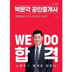 박문각 2023 공인중개사 2차 이영진 필수서 부동산공시법령