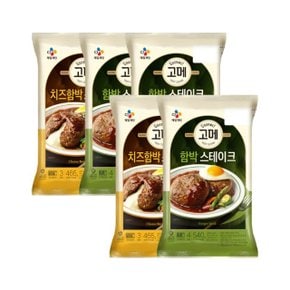 고메 함박스테이크 540g x3개+치즈 함박스테이크 465g x2개