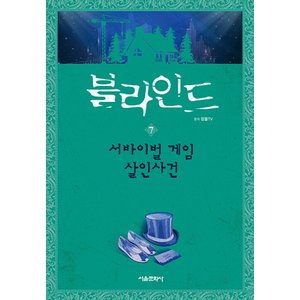  서울문화사 블라인드 7 - 서바이벌 게임 살인사건