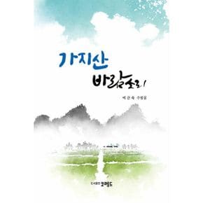 가지산 바람소리