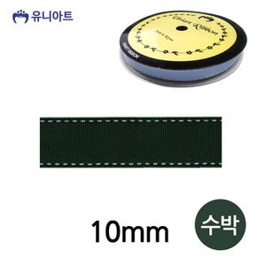 유니아트 리본 스티치 골직 롤 폭 10mm 수박