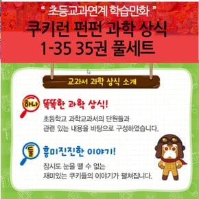 재정가 쿠키런 펀펀 과학 상식 01-35번 35권 풀세트/상품권1만