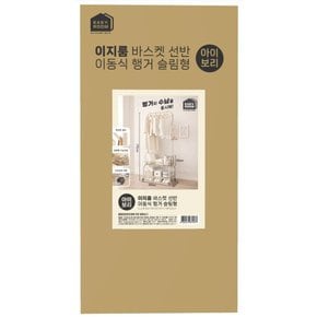 이지룸 바스켓 선반 이동식 행거 슬림형_아이보리