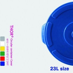 트러스트 23L 토르 원형 컨테이너 덮개  6 color