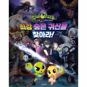 신비아파트고스트볼Z 어둠의 퇴마사 최강숨은귀신을찾아라 _P312439120