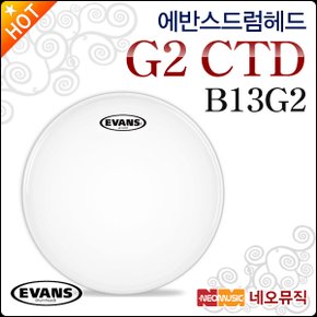 드럼헤드 EVANS G2 CTD Coated B13G2 2중피