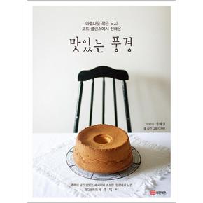 맛있는 풍경 - 아름다운 작은 도시 포트콜린스에서 전해온