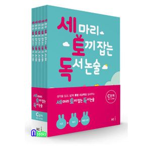 세 마리 토끼잡는 독서 논술 C단계 5권 세트(전5권.개정판)-초등3-초등4/NE능률