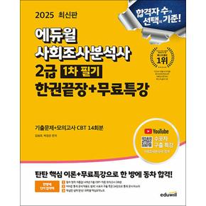 2025 에듀윌 사회조사분석사 2급 1차 필기 한권끝장 자격증 문제집 교재 책