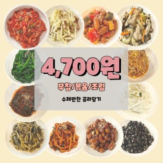 정래윤의오늘반찬 /  (4700 균일가) 무침/볶음/조림 수제반찬 골라담기