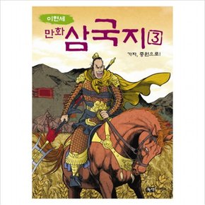 이현세 만화 삼국지. 3: 가자 중원으로