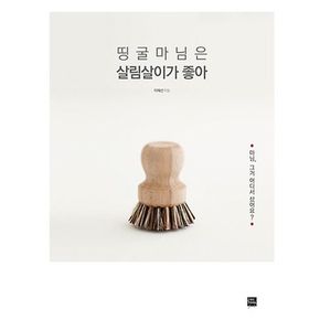 띵굴마님은 살림살이가 좋아