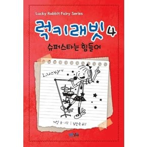 럭키래빗 4 - 슈퍼스타는 힘들어 (양장)