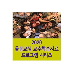 DVD - EBS 2020 돌봄교실 교수학습자료 프로그램 시리즈 210DVD+도서3권 주문제작상품