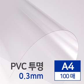 수입산 PVC 투명 0.3mm A4 제본표지 100매