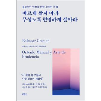 제이북스 바르게 살지 마라 무섭도록 현명하게 살아라 - 발타사르 그라시안 에세이