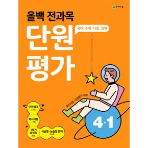 천재교육 올백 전과목 단원평가 초등 4-1 (2021)