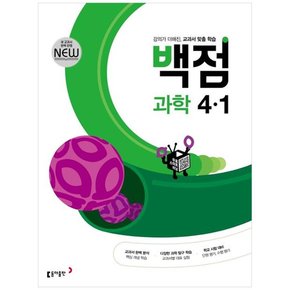 백점 초등 과학 4-1 2023  [개정판]