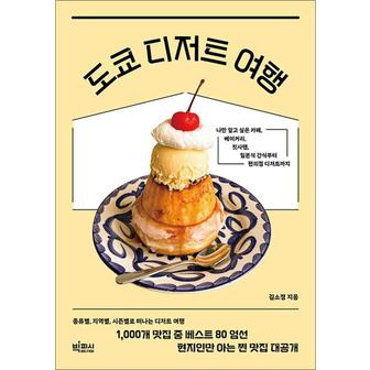 제이북스 도쿄 디저트 여행 - 나만 알고 싶은 카페, 베이커리, 킷사텐, 일본식 간식부터 편의점 디저트까지