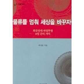 물류를 멈춰 세상을 바꾸자