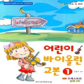 일신서적출판사 어린이 바이올린 교본 1 (CD1장포함)